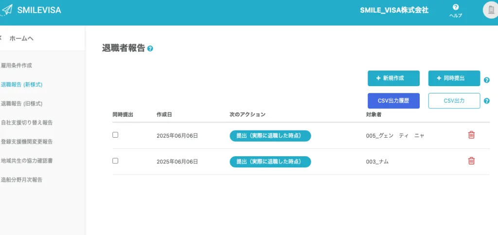 退職者報告機能の画面