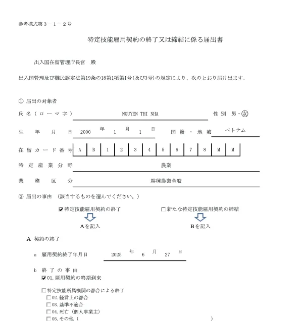 特定技能雇用契約の終了又は締結に係る届出書のCSV