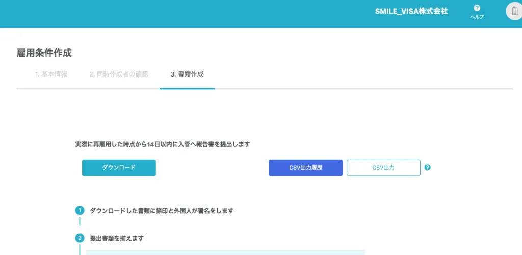 雇用条件に関するCSV出力画面