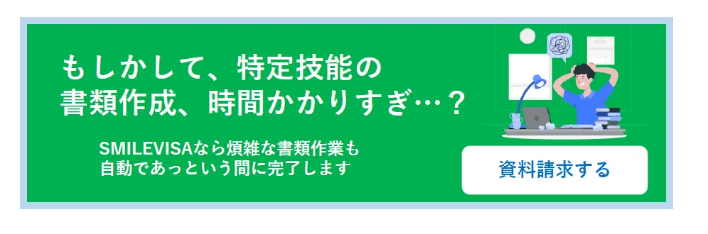 特定技能の受入れにSMILEVISAを使って自社支援