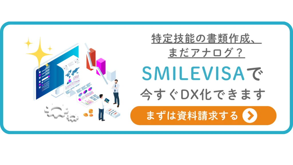 特定技能の書類作成、まだアナログ?SMILEVISAで今すぐDX化