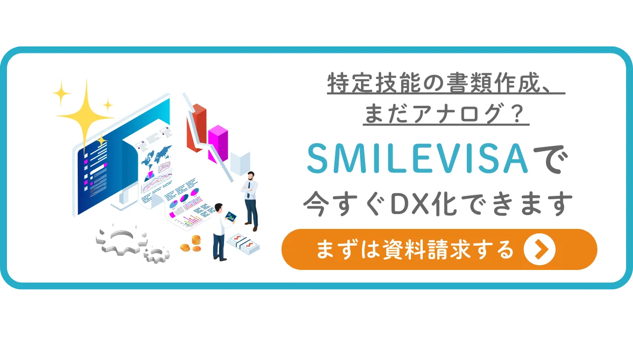 特定技能の書類作成、まだアナログ？SMILEVISAで今すぐDX化