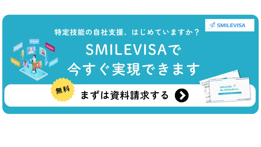 特定技能の自社支援、SMILEVISAで今すぐ実現できます-無料で資料請求