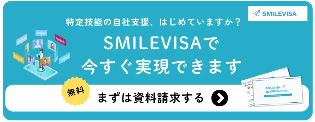 特定技能の自社支援、SMILEVISAで今すぐ実現できます-無料で資料請求