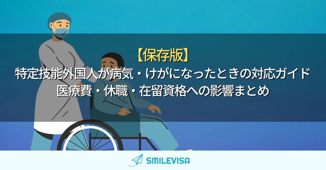 特定技能外国人が病気・けがになったときの対応ガイド｜医療費・休職・在留資格への影響まとめ
