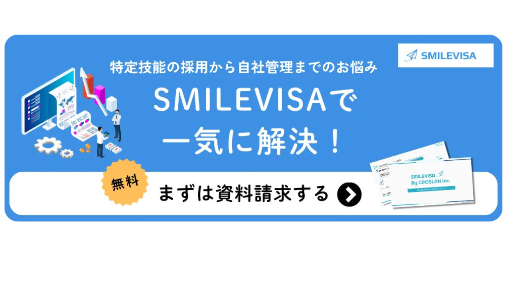 特定技能の採用から自社管理までのお悩みSMILEVISAで一気に解決