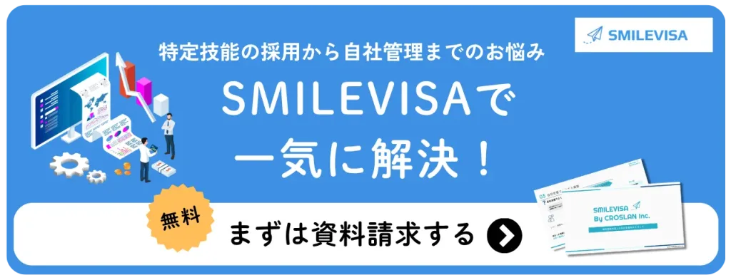 特定技能の採用から自社管理までのお悩みSMILEVISAで一気に解決-無料で資料請求