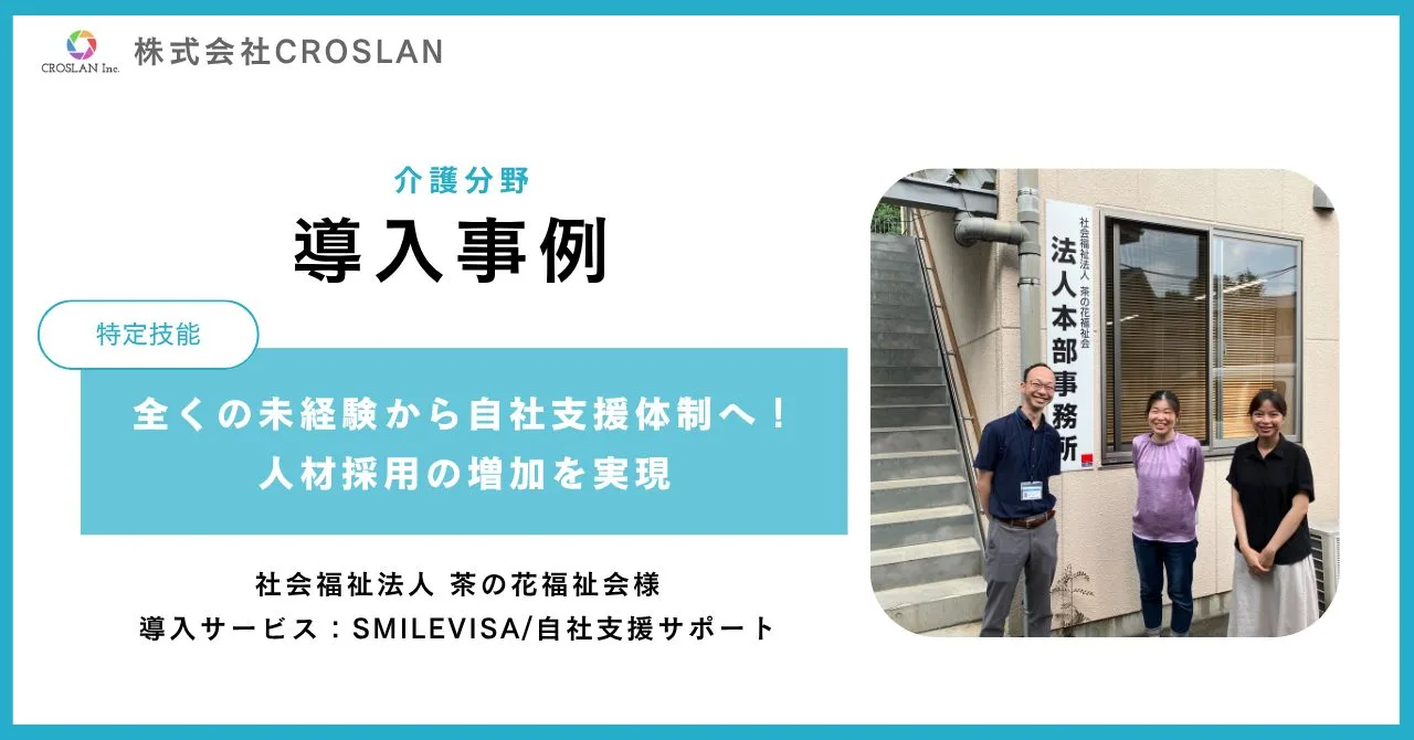 【社会福祉法人 茶の花福祉会様/SMILEVISA導入事例インタビュー】全くの未経験から自社支援体制の確立を実現!より多くの特定技能外国人を採用へ