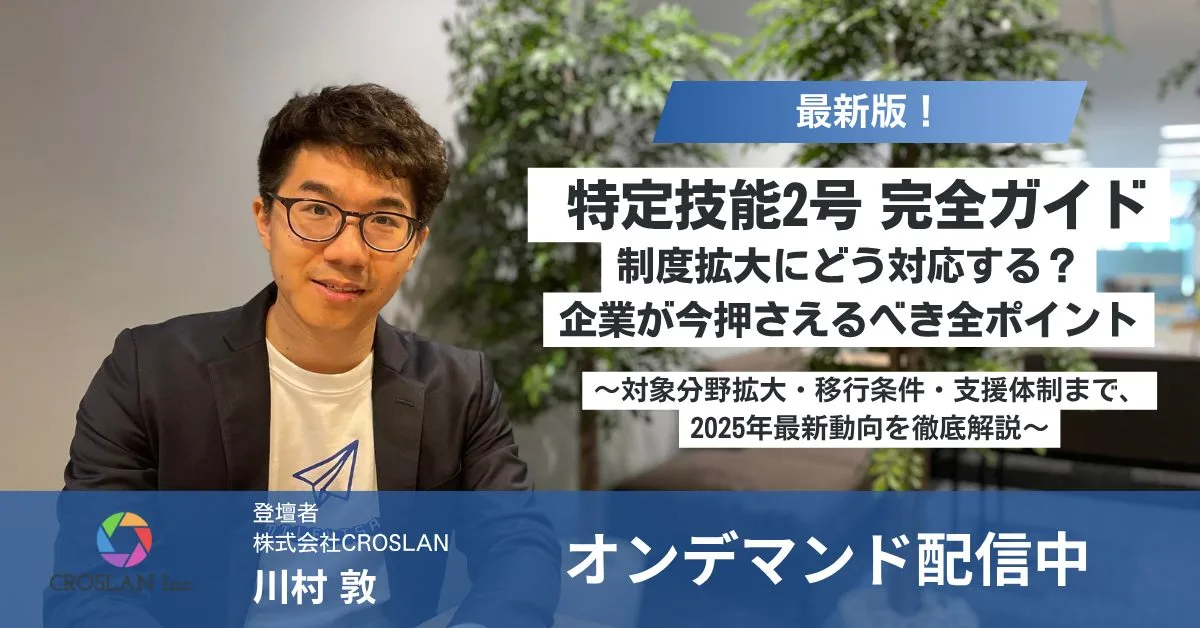 特定技能2号 完全ガイド|制度拡大にどう対応する?企業が今押さえるべき全ポイントセミナー