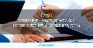 【注意】2026年行政書士法改正で何が変わる?特定技能の書類作成代行に”厳罰化”リスクも