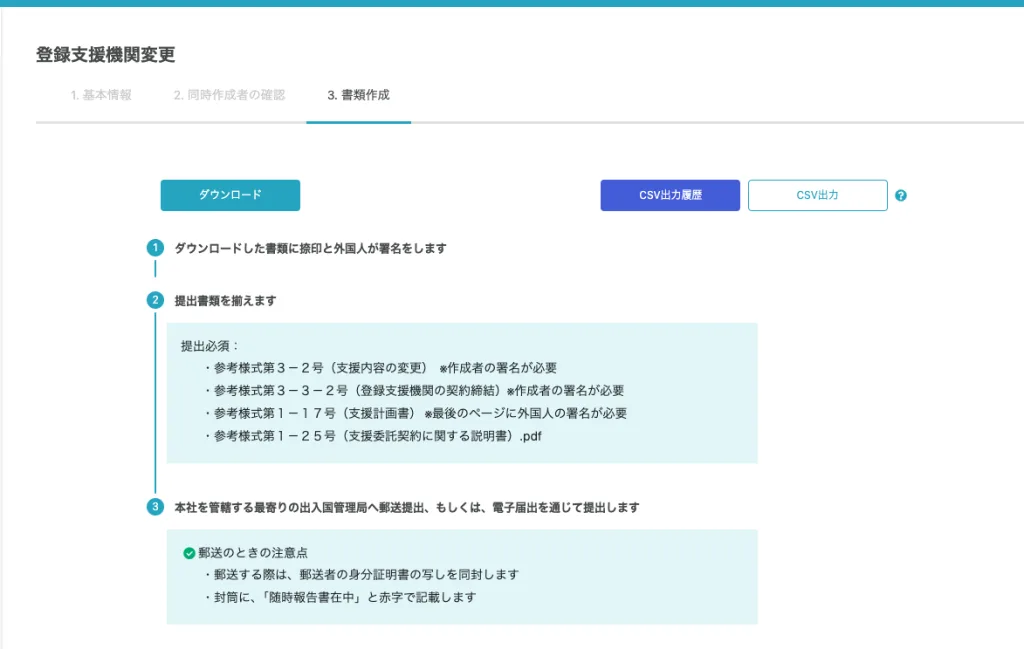 登録支援機関の変更にかかる随時届出に関してCSV出力の機能画面
自社支援から登録支援機関委託に変更にかかる随時届出に関してCSV出力機能画面