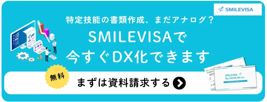 特定技能の書類作成、SMILEVISAで今すぐDX化-無料で資料請求