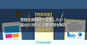 登録支援機関/必要書類