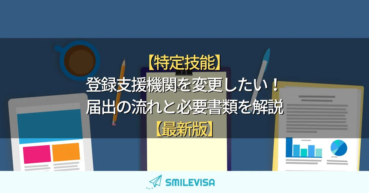登録支援機関/必要書類