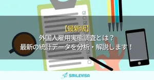 【最新版】外国人雇用実態調査とは？最新の統計データの分析・解説します！