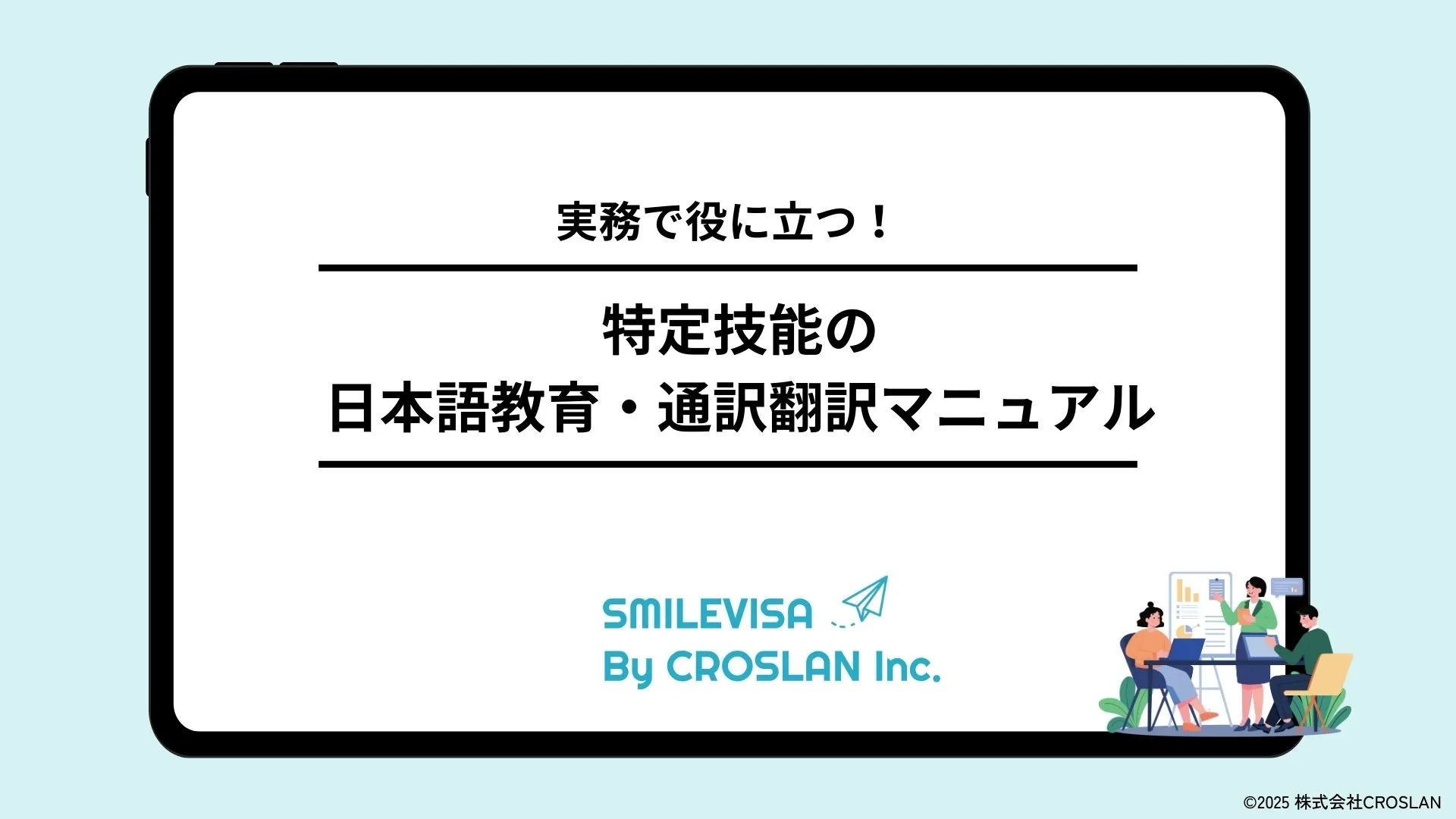 特定技能の日本語教育・通訳翻訳マニュアル