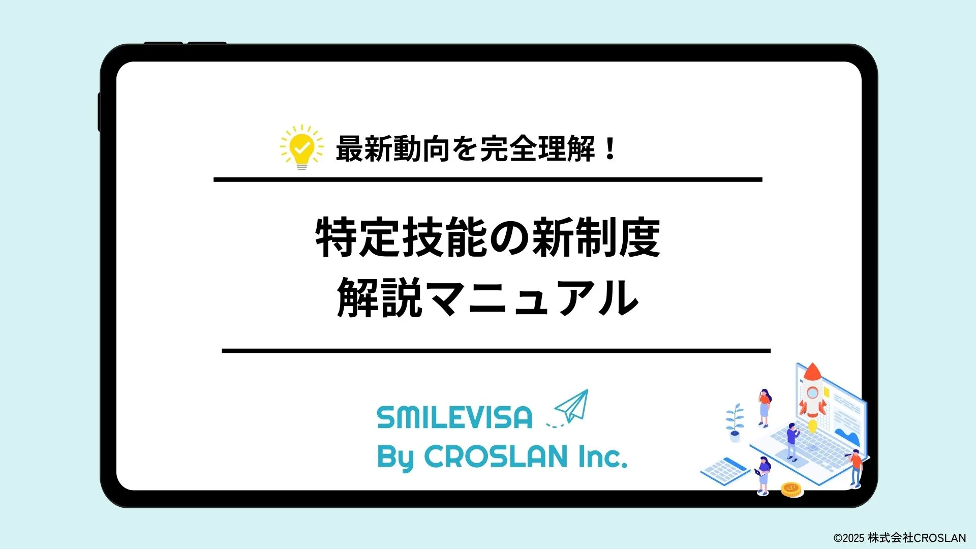 特定技能の新制度解説マニュアル