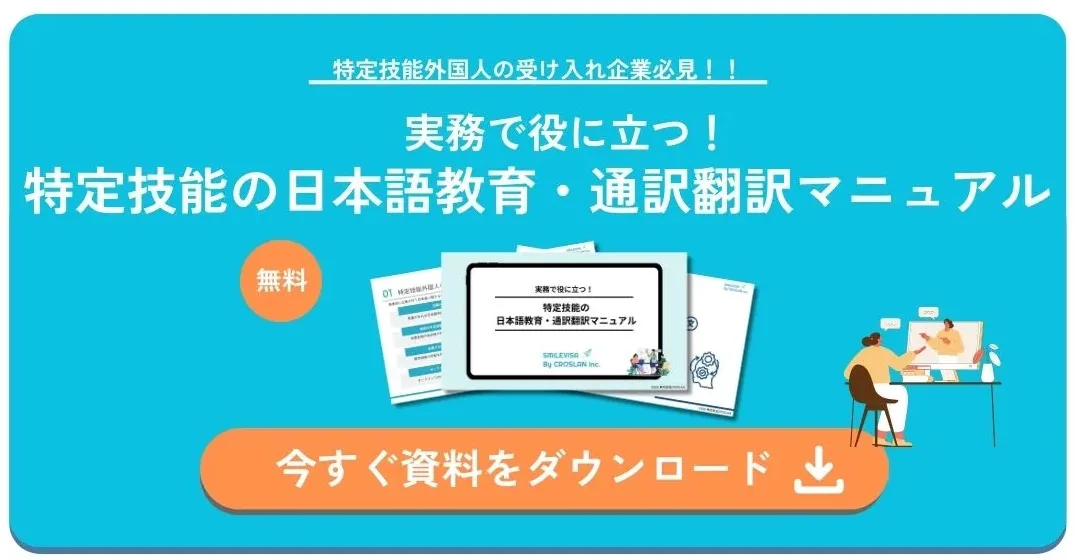 特定技能の日本語教育・通訳翻訳マニュアル-ホワイトペーパー