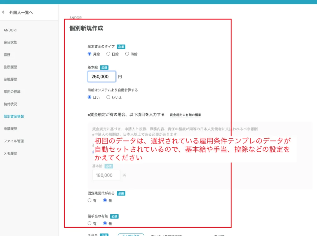 個別賃金情報の個別新規作成のページ