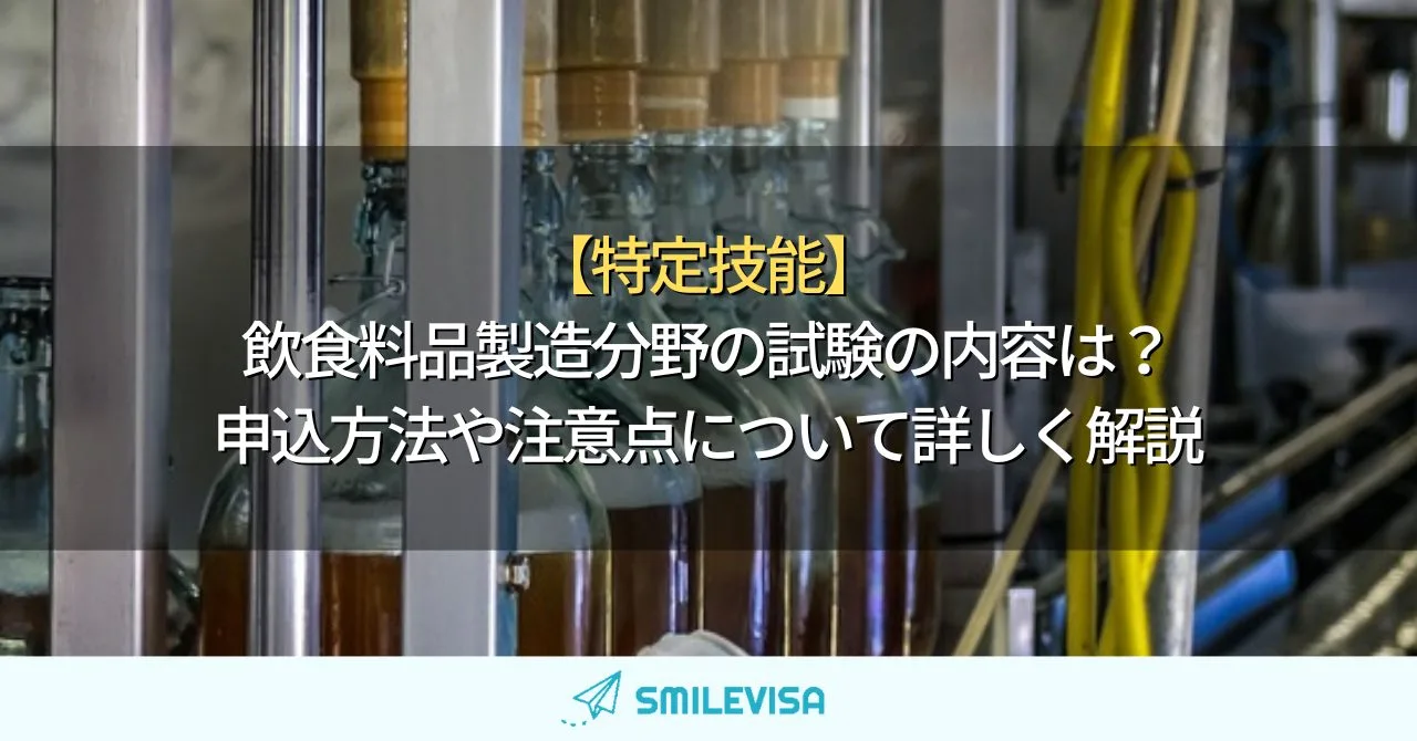【特定技能】飲食料品製造分野の試験の内容は？申込方法や注意点について詳しく解説