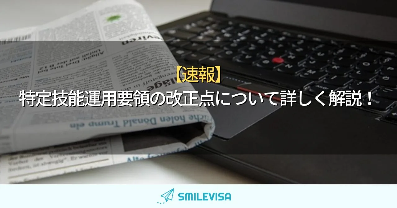 【速報】特定技能運用要領の改正点について詳しく解説！