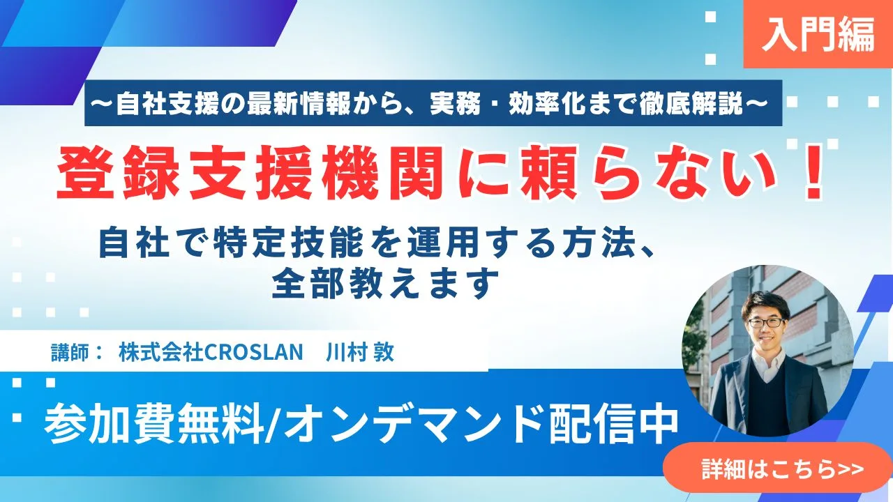 【入門編】登録支援機関に頼らない！自社で特定技能を運用する方法、全部教えます　〜自社支援の最新情報から、実務・効率化まで徹底解説〜