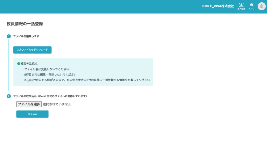 役員情報の一括登録の画面