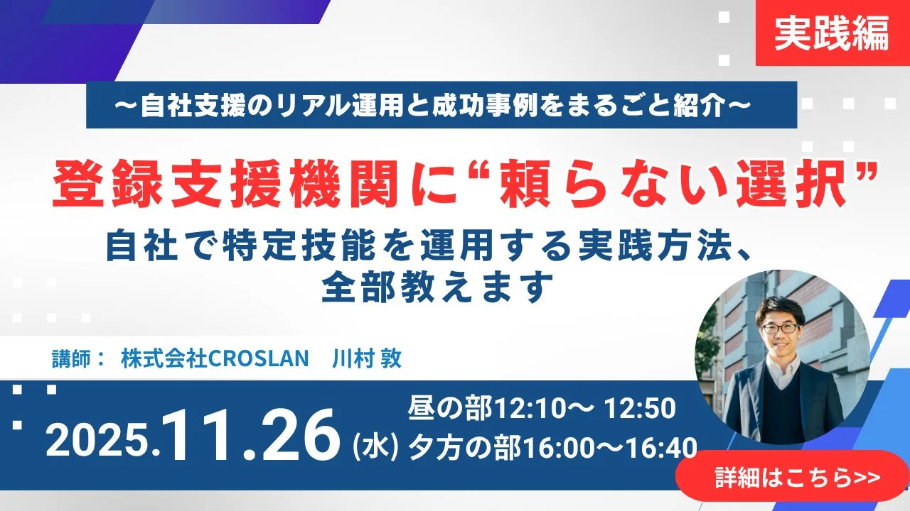 【実践編】登録支援機関に“頼らない選択” 自社で完結する特定技能支援の進め方と効率化ツール活用法を公開します ～自社支援のリアル運用と成功事例をまるごと紹介～