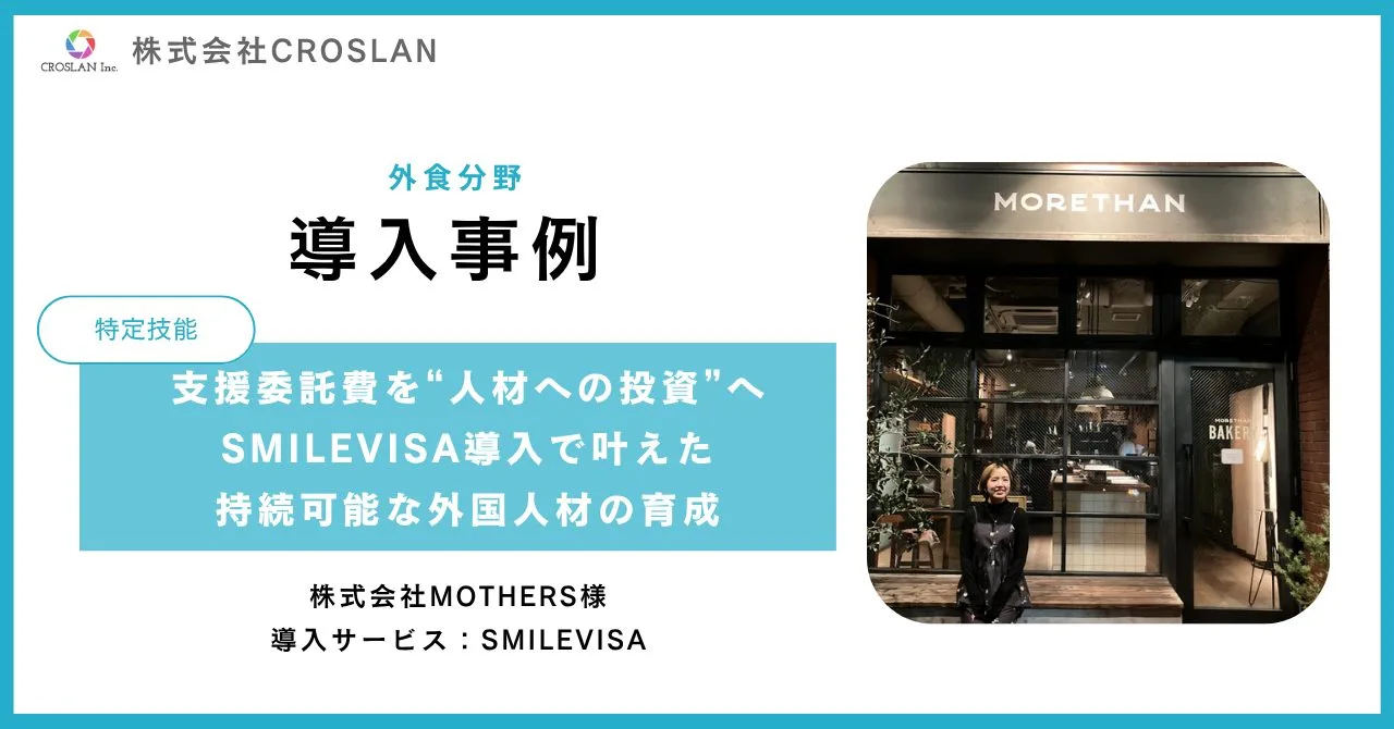 支援委託費を“人材の投資へ”SMILEVISAで叶えた、持続可能な外国人材の育成
