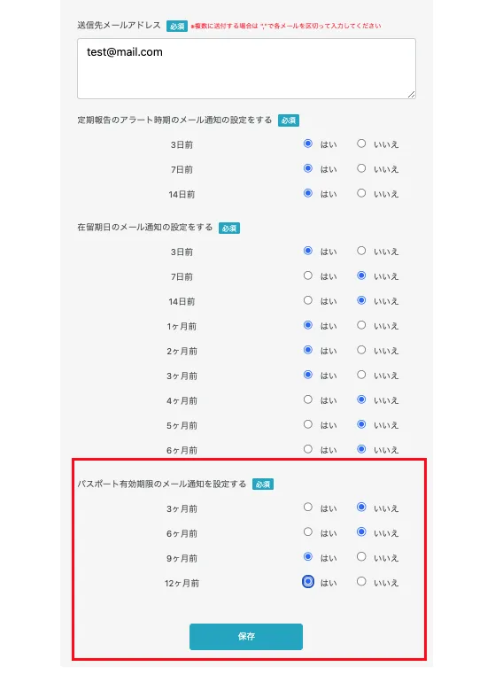 パスポート有効期限のアラート設定欄