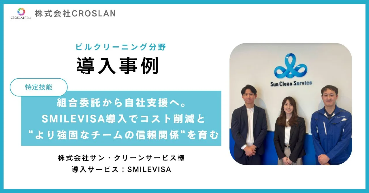 組合委託から自社支援へ。SMILEVISA導入でコスト削減と“より強固なチームの信頼関係“を育む