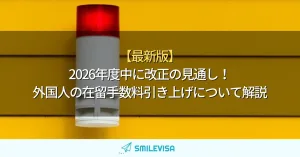 【最新版】2026年度中に改正の見通し！外国人の在留手数料引き上げについて解説