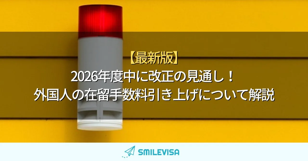 【最新版】2026年度中に改正の見通し！外国人の在留手数料引き上げについて解説