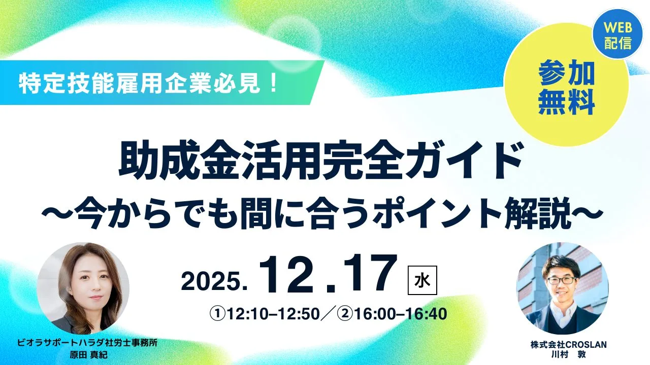 特定技能雇用企業必見!助成金活用完全ガイド 〜今からでも間に合うポイント解説〜