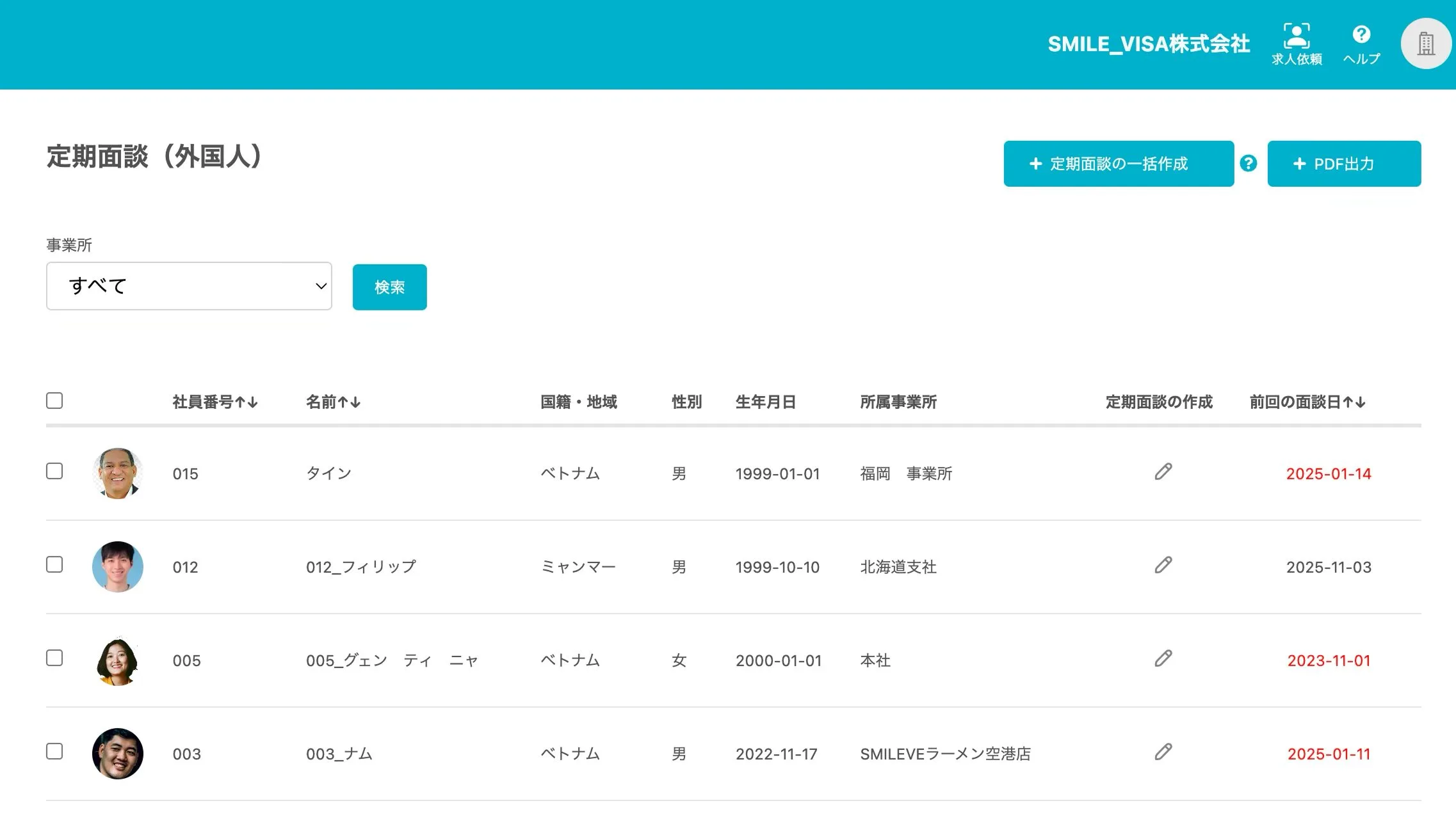 定期面談（外国人）作成・管理