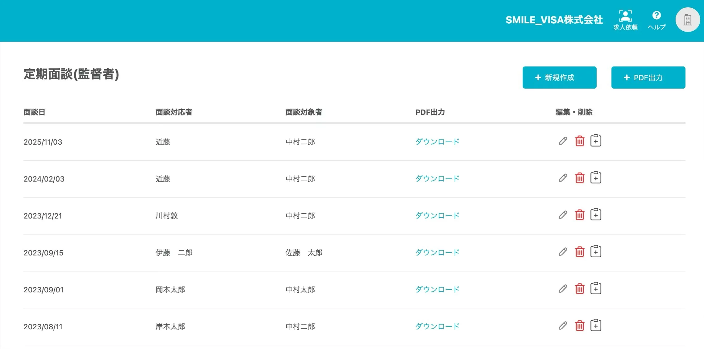 定期面談（監督）作成・管理