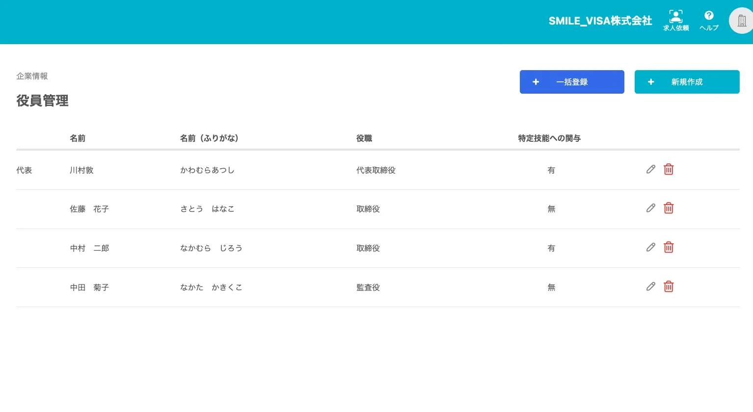役員管理・一括登録