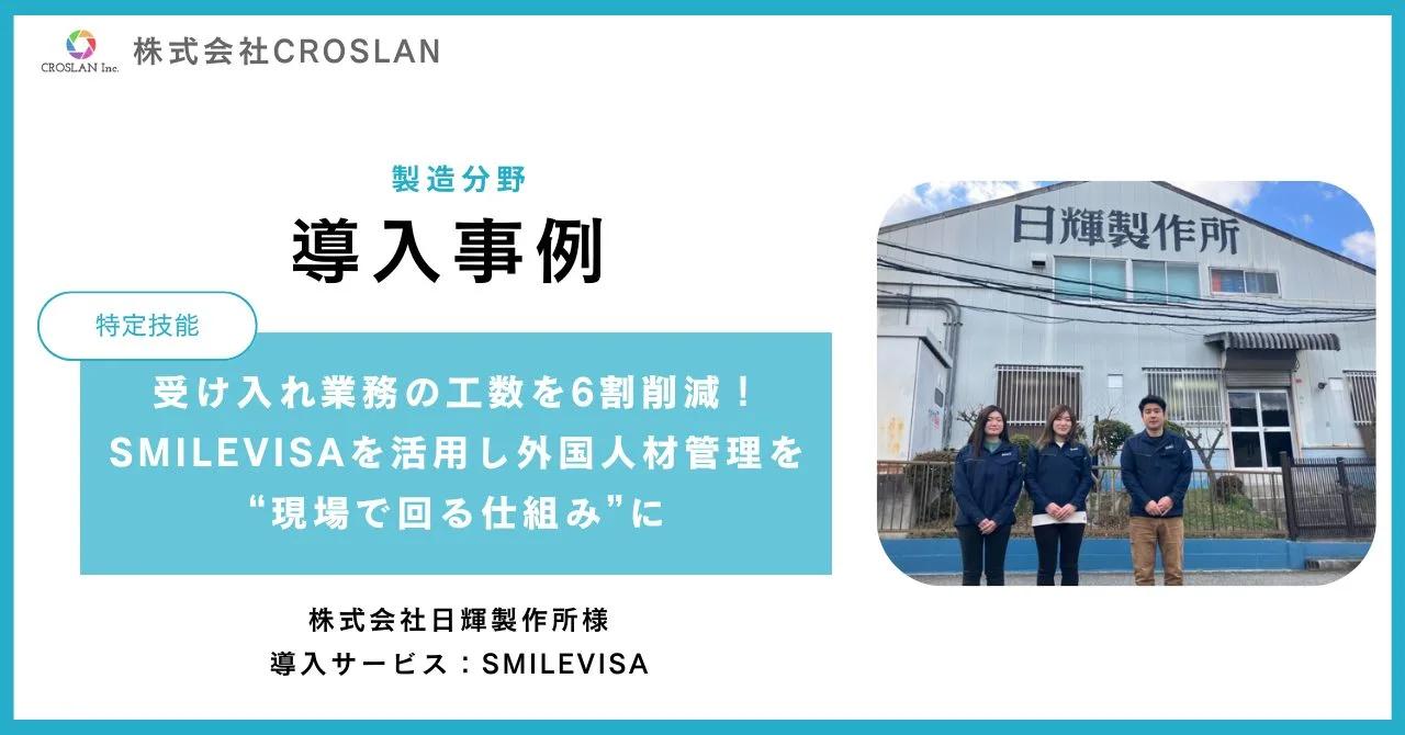 受け入れ業務の工数を6割削減！SMILEVISAを活用し外国人材管理を“現場で回る仕組み”に