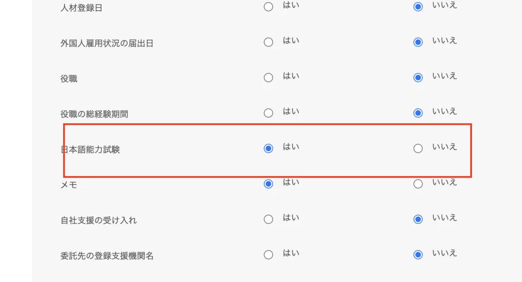 人材の表示設定ページの日本語能力試験の項目