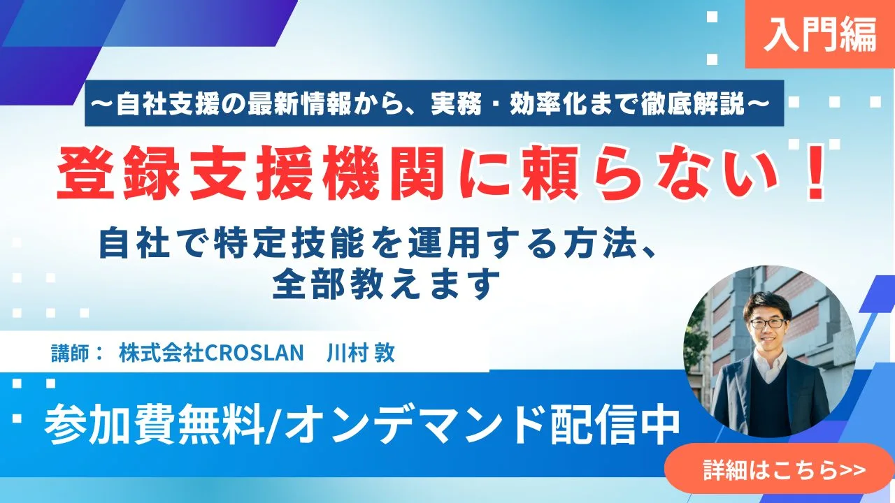 【入門編】登録支援機関に頼らない！自社で特定技能を運用する方法、全部教えます　〜自社支援の最新情報から、実務・効率化まで徹底解説〜