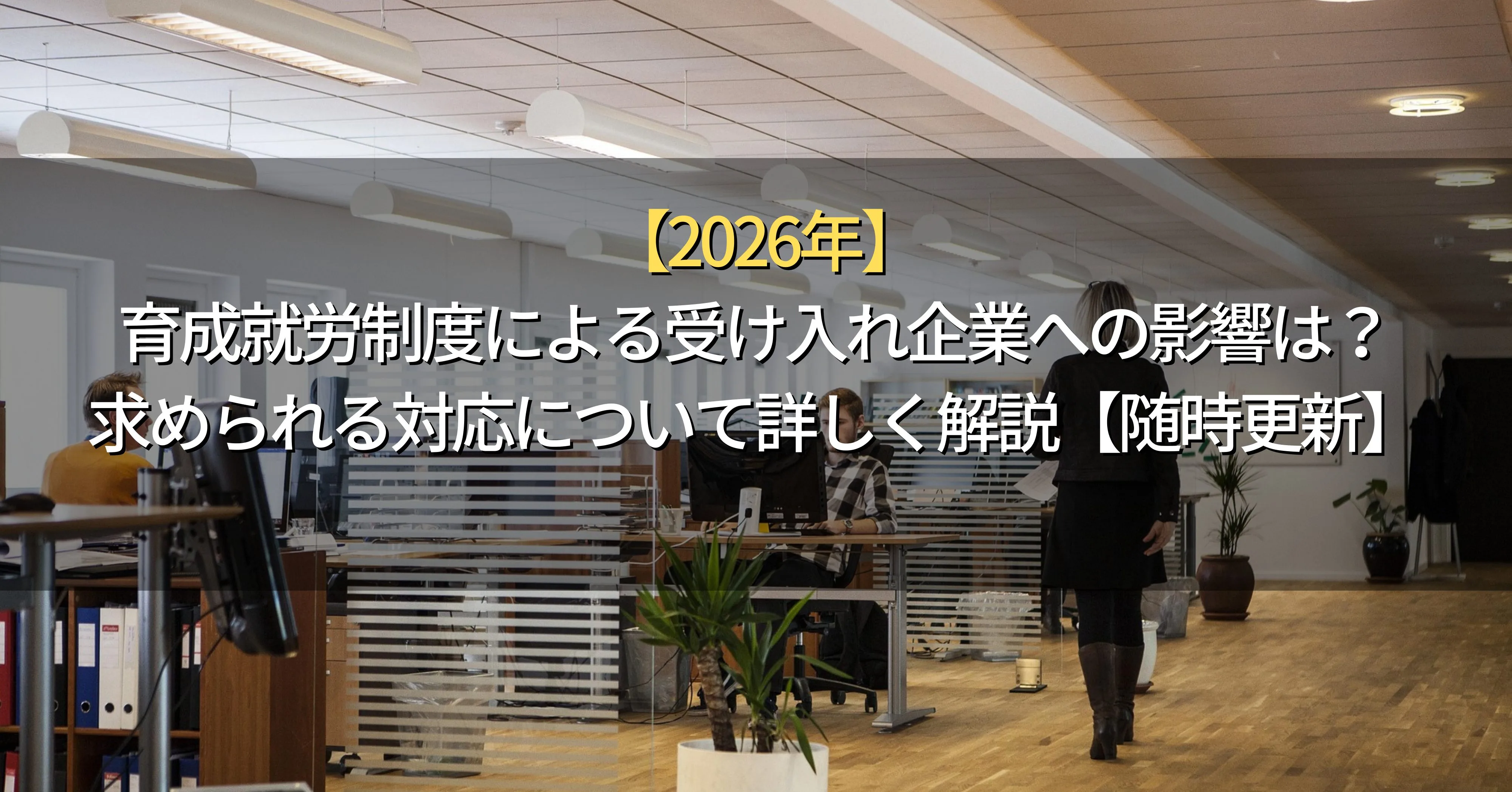 育成就労制度による受け入れ企業への影響は？求められる対応について詳しく解説