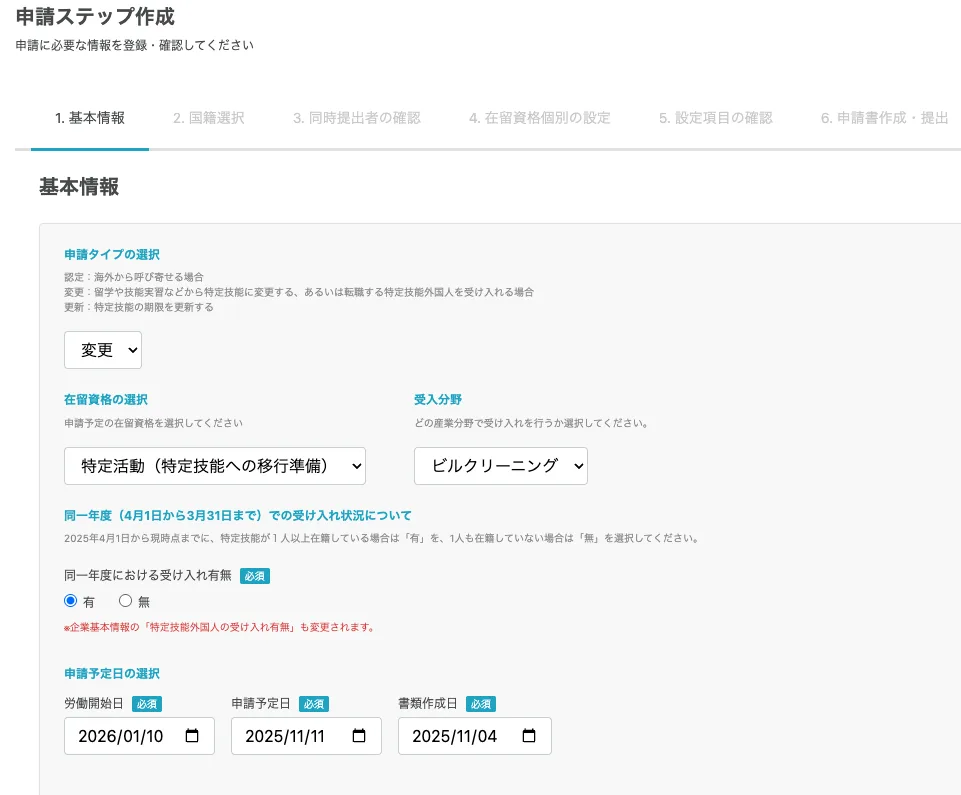 申請ステップ作成の特定活動の変更申請ページ