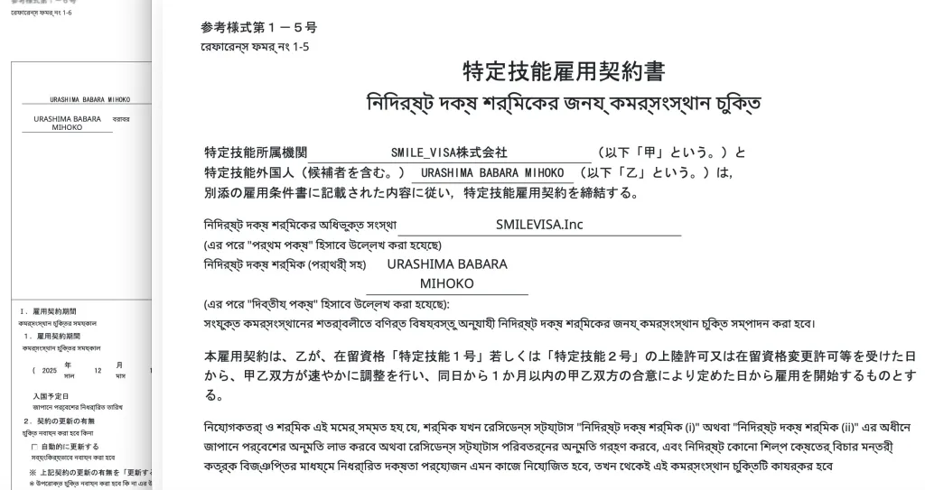 ベンガル語の特定技能雇用契約書