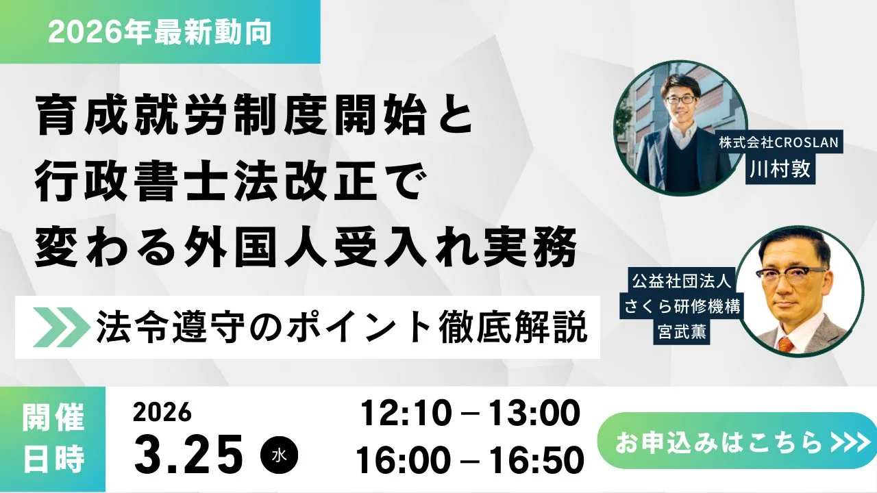2026年最新動向｜育成就労制度開始と行政書士法改正で変わる外国人受入れ実務 ～法令遵守のポイント徹底解説～